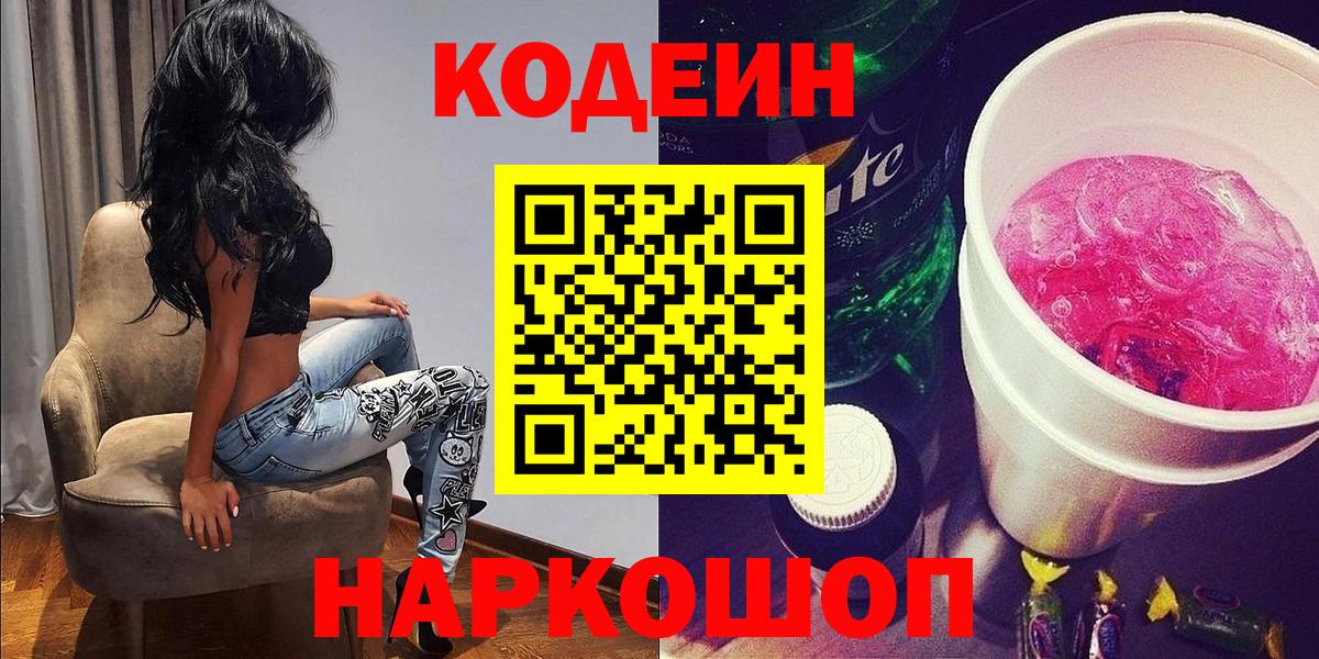 Codein напиток Lean (лин)  Вход с VPN  Саранск  Кодеин напиток Lean (лин) 