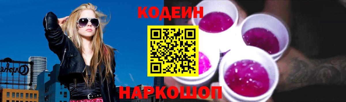 Кодеин Purple Drank Саранск